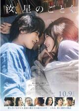 汝、星のごとくのポスター