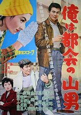 俺は都会の山男のポスター