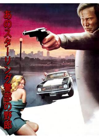 あのスターリング警部の野郎のポスター