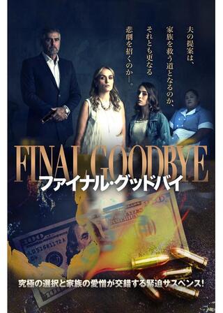 ファイナル・グッドバイのポスター