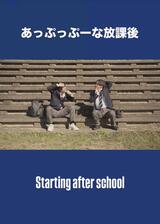 あっぷっぷーな放課後のポスター