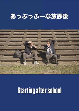 あっぷっぷーな放課後のポスター