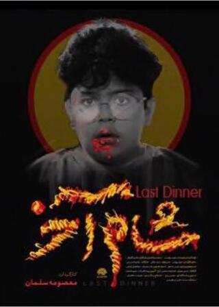 最後の夕食のポスター