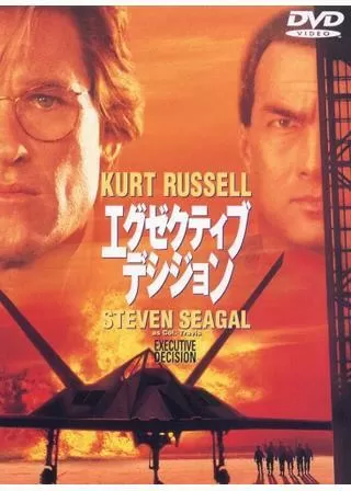 エグゼクティブ・デシジョンのポスター
