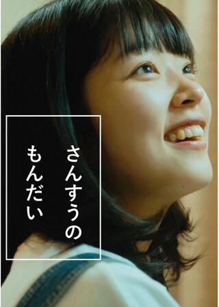 さんすうのもんだいのポスター