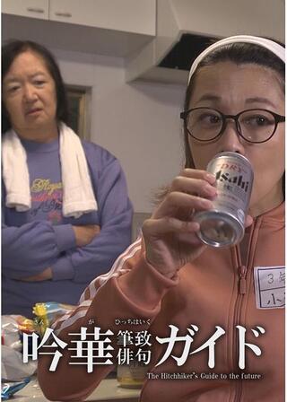 吟華筆致俳句ガイドのポスター