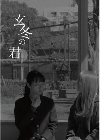玄冬の君のポスター