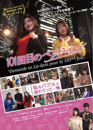 101回目のベッド・インのポスター