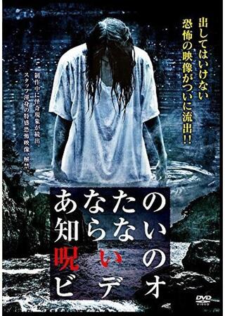 あなたの知らない呪いのビデオのポスター