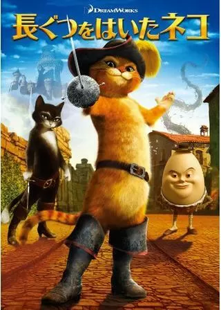 長ぐつをはいたネコのポスター