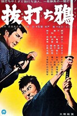 抜打ち鴉のポスター