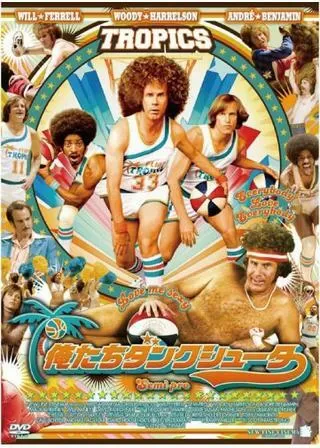 俺たちダンクシューターのポスター