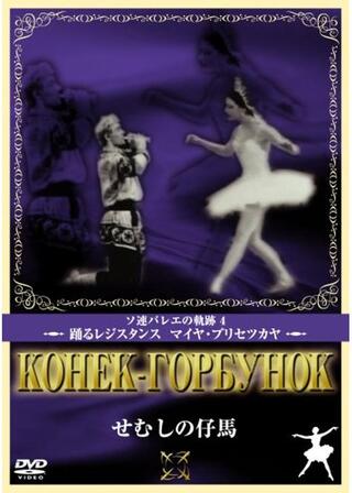 せむしの仔馬のポスター