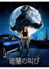 暗闇の叫び／ダーク・ムーン・ライジングのポスター