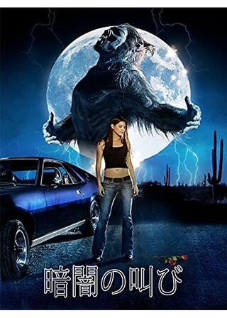 暗闇の叫び／ダーク・ムーン・ライジングのポスター
