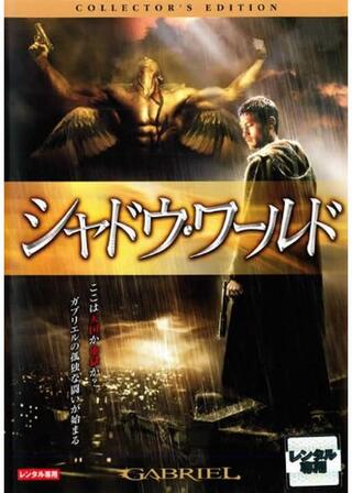 シャドウ・ワールドのポスター