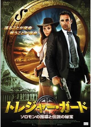 トレジャー・ガード ソロモンの指環と伝説の秘宝のポスター