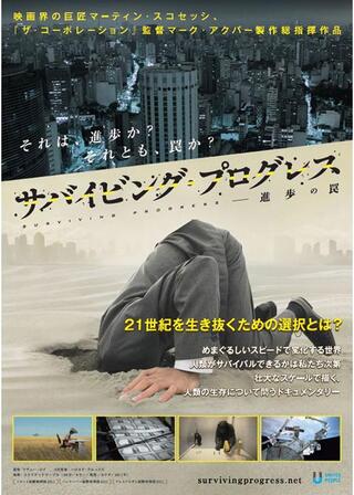 サバイビング・プログレス 進歩の罠のポスター