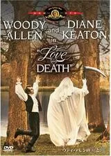 ウディ・アレンの愛と死のポスター