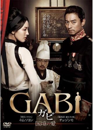 GABI〜国境の愛〜のポスター