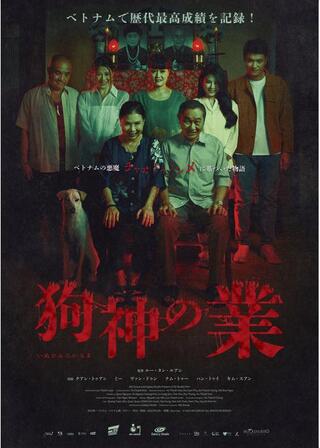 狗神の業／犬神の血族のポスター