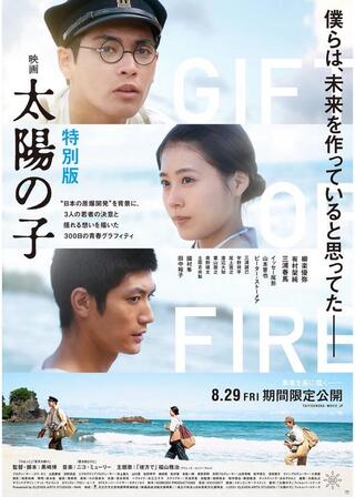 映画 太陽の子 特別版のポスター