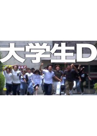 大学生Dのポスター