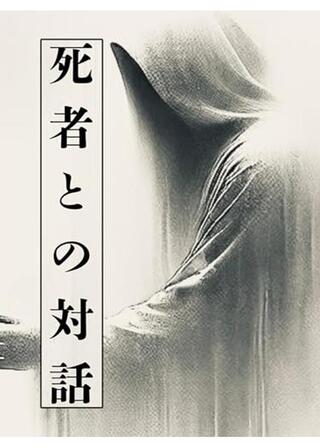 死者との対話のポスター