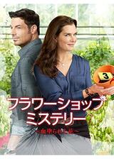 フラワーショップ･ミステリー ～血塗られた花～のポスター