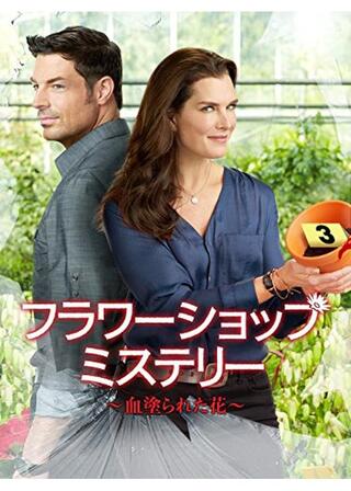 フラワーショップ・ミステリー ~血塗られた花~のポスター