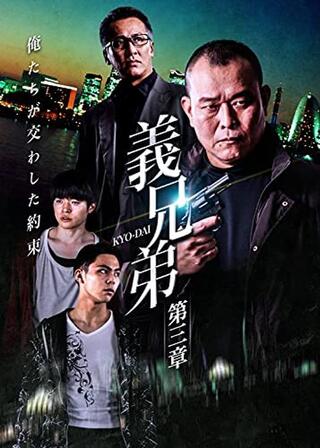 義兄弟 第三章のポスター