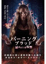 バーニング・ブラッド 忌まわしき復讐のポスター