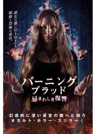 バーニング・ブラッド 忌まわしき復讐のポスター