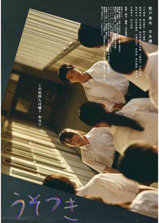 うそつきのポスター