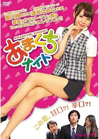 あまくちナイトのポスター