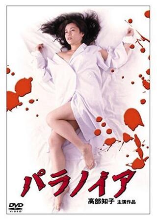 パラノイアのポスター