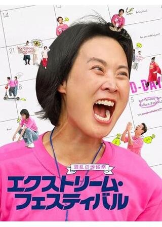 エクストリーム・フェスティバル〜混乱の地域祭〜のポスター