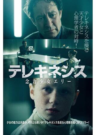 テレキネシス 念力少女エリーのポスター