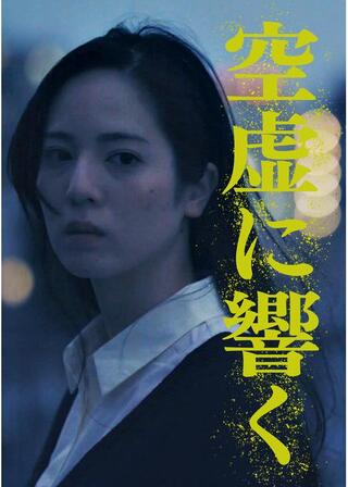 空虚に響くのポスター