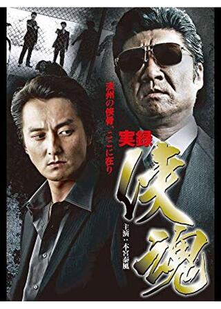 実録・侠魂のポスター