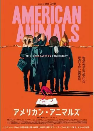 アメリカン・アニマルズのポスター