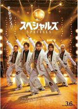 スペシャルズのポスター