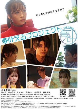 夢叶えるプロジェクトのポスター