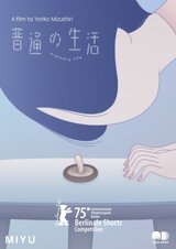 普通の生活のポスター