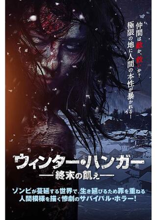 ウィンター・ハンガー 終末の飢えのポスター