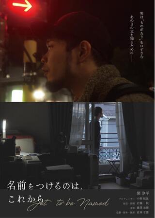 名前をつけるのは、これからのポスター