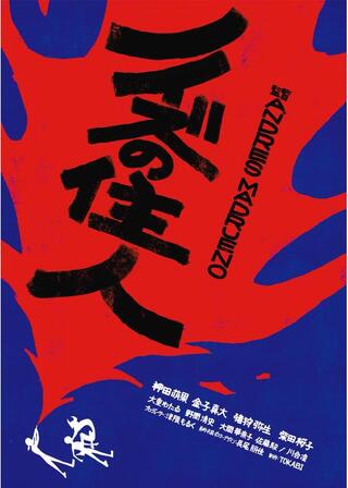 ノイズの住人のポスター