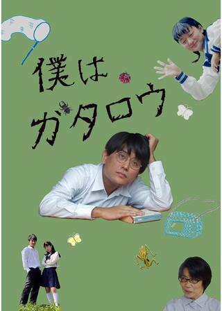 僕はガタロウのポスター