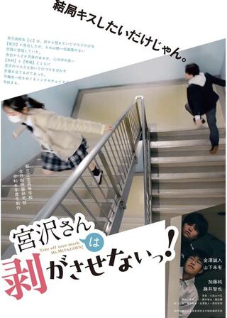 宮沢さんは剥がさせないっ！のポスター
