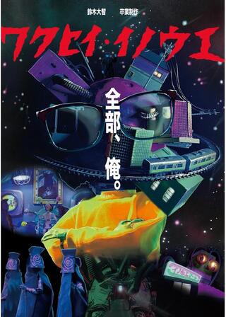 惑星イノウエのポスター
